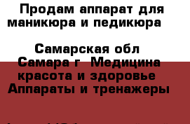 Продам аппарат для маникюра и педикюра Beauty tronik VIP fail - Самарская обл., Самара г. Медицина, красота и здоровье » Аппараты и тренажеры   